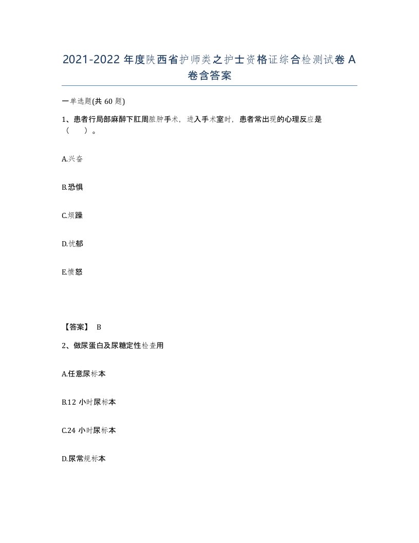 2021-2022年度陕西省护师类之护士资格证综合检测试卷A卷含答案