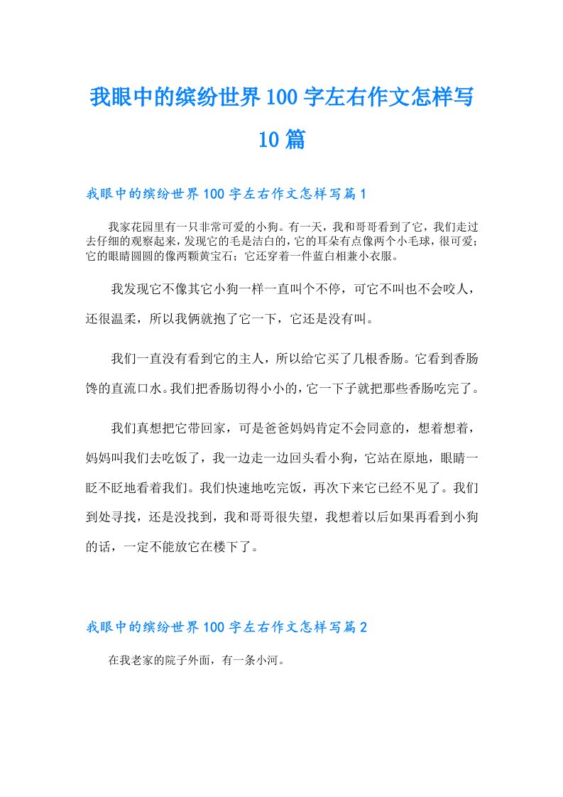 我眼中的缤纷世界100字左右作文怎样写10篇