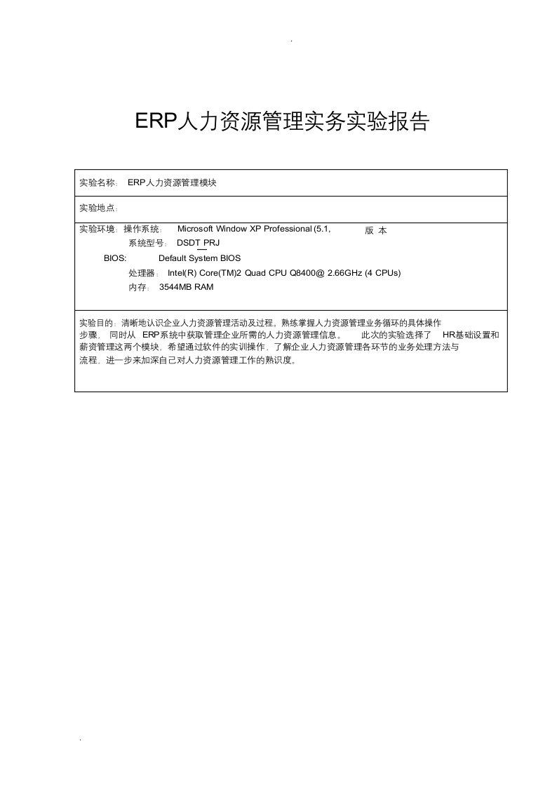 erp人力资源管理实务实验报告