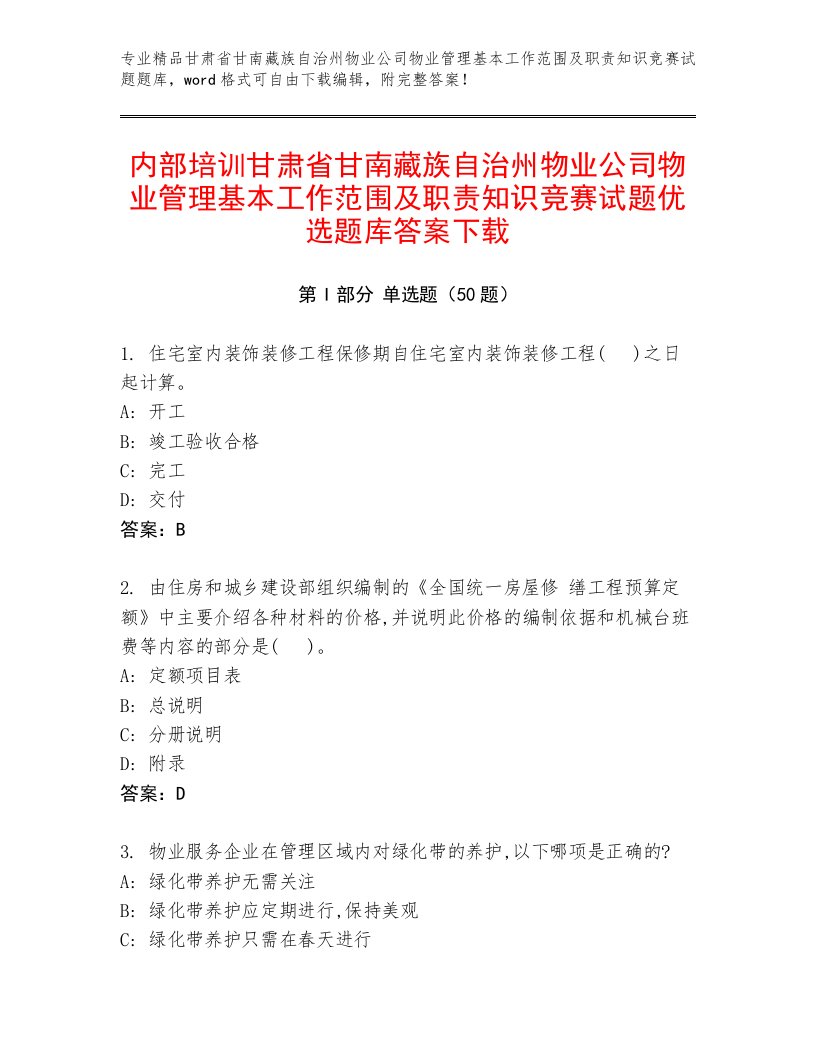 内部培训甘肃省甘南藏族自治州物业公司物业管理基本工作范围及职责知识竞赛试题优选题库答案下载