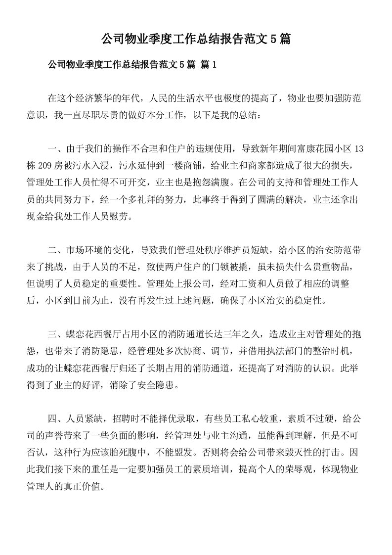 公司物业季度工作总结报告范文5篇