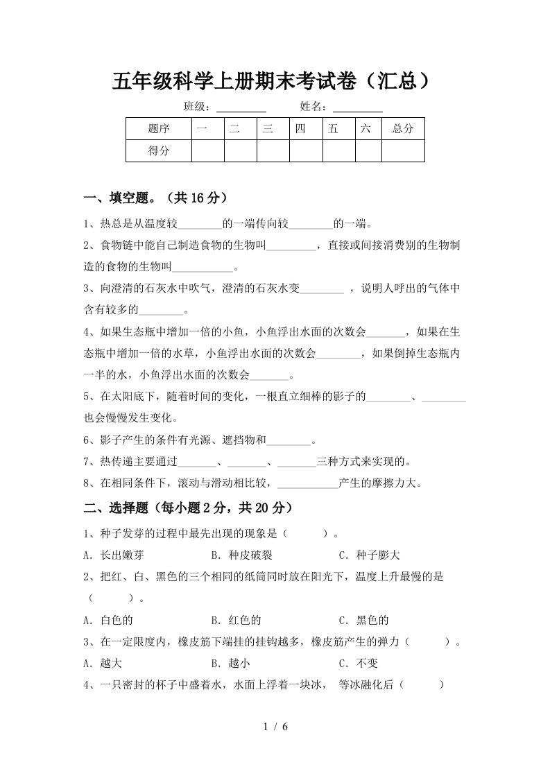 五年级科学上册期末考试卷汇总