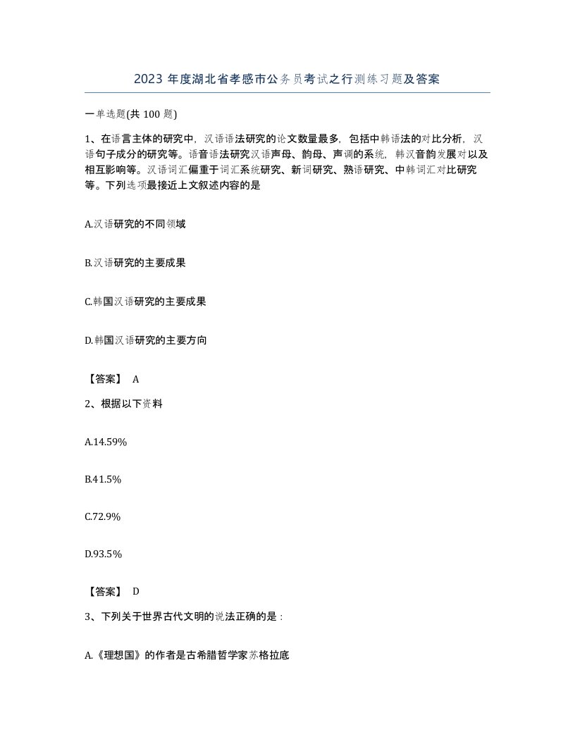 2023年度湖北省孝感市公务员考试之行测练习题及答案