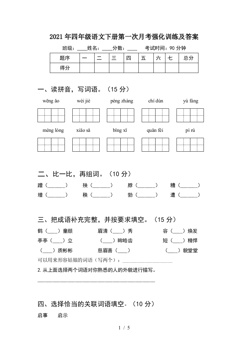 2021年四年级语文下册第一次月考强化训练及答案