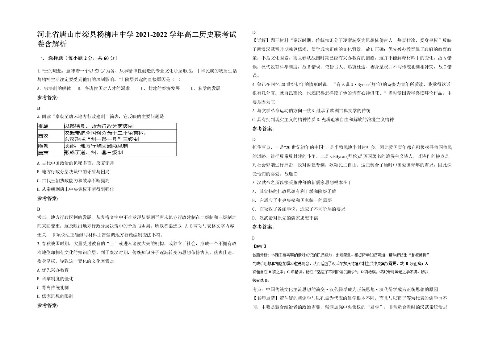 河北省唐山市滦县杨柳庄中学2021-2022学年高二历史联考试卷含解析