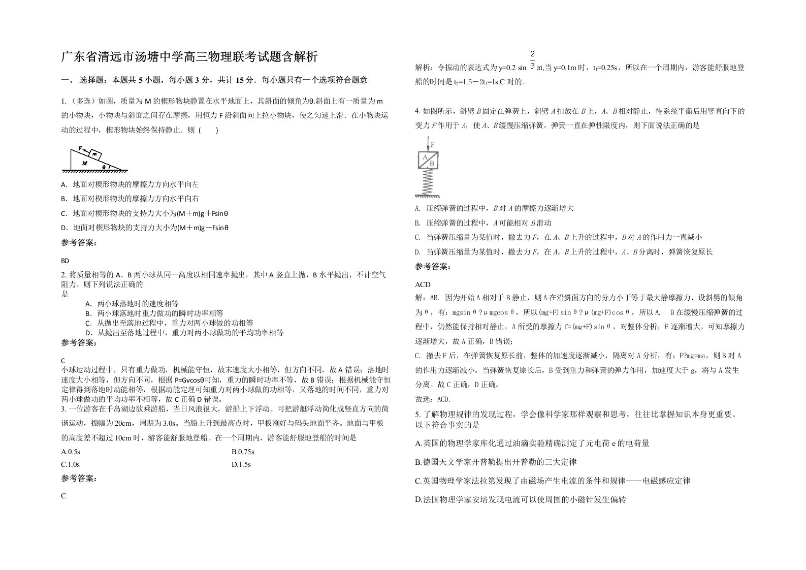 广东省清远市汤塘中学高三物理联考试题含解析