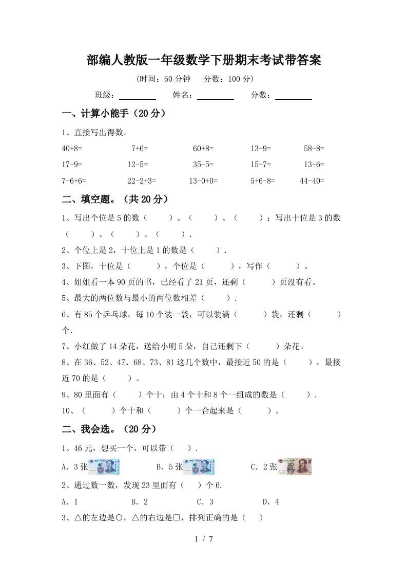 部编人教版一年级数学下册期末考试带答案