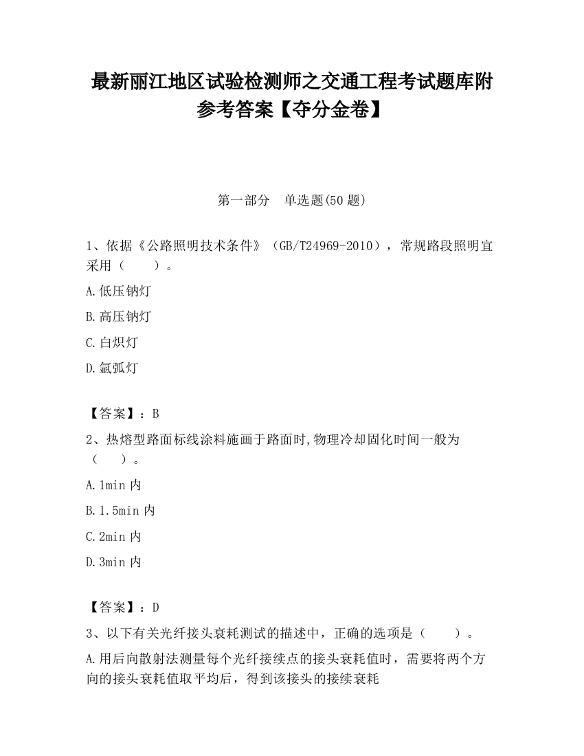 最新丽江地区试验检测师之交通工程考试题库附参考答案【夺分金卷】