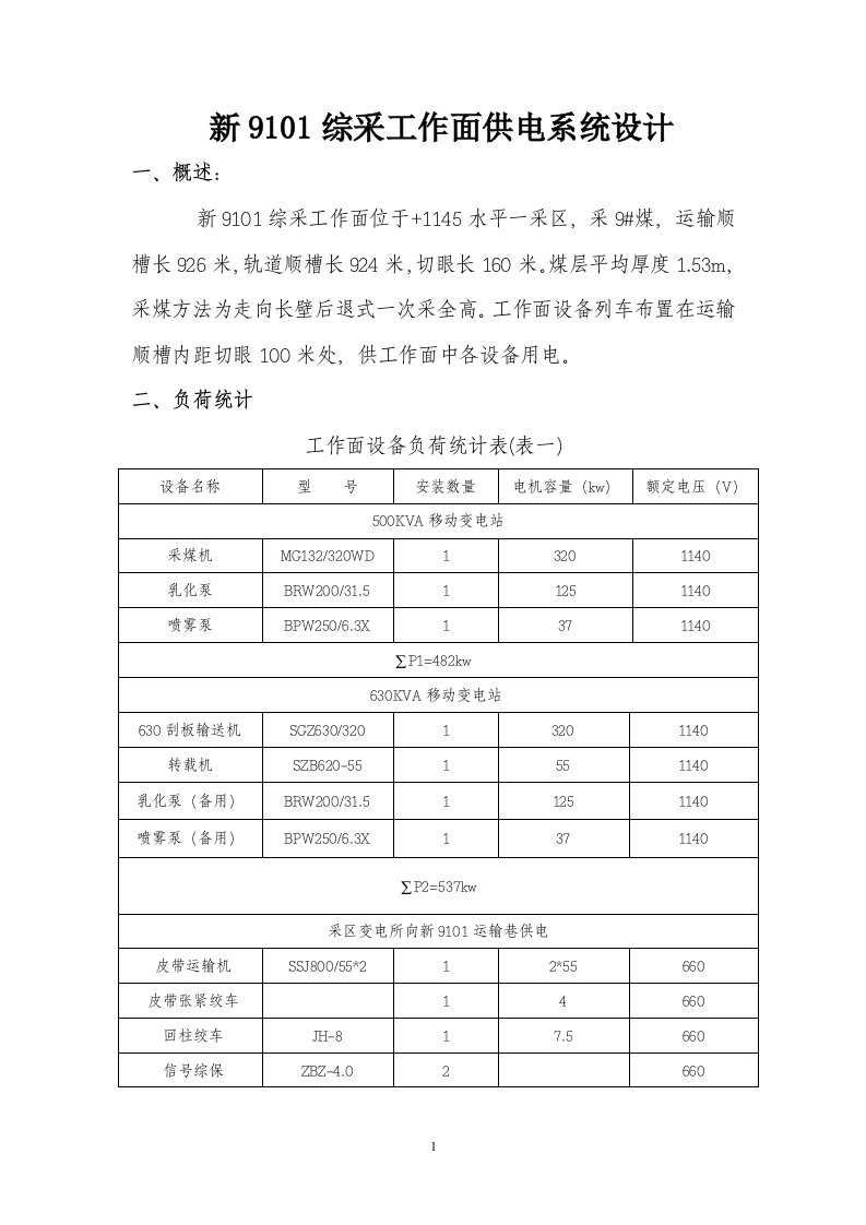 新9101综采工作面供电系统设计