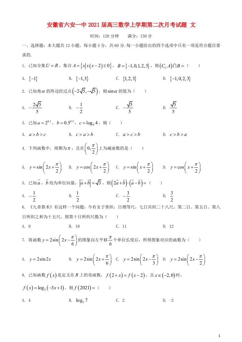 安徽省六安一中2021届高三数学上学期第二次月考试题文