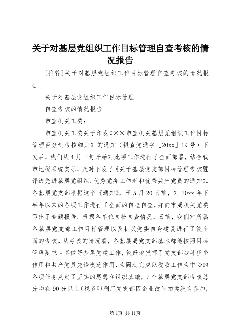 关于对基层党组织工作目标管理自查考核的情况报告