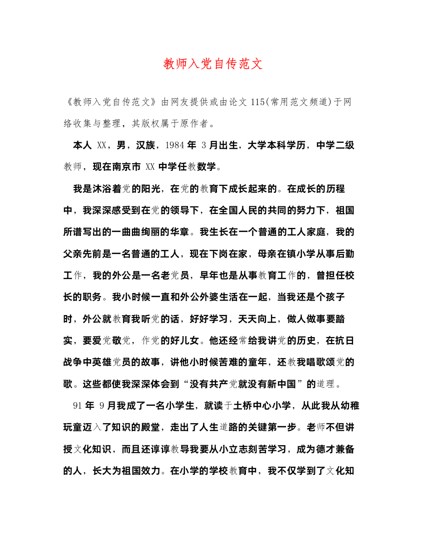 2022教师入党自传范文