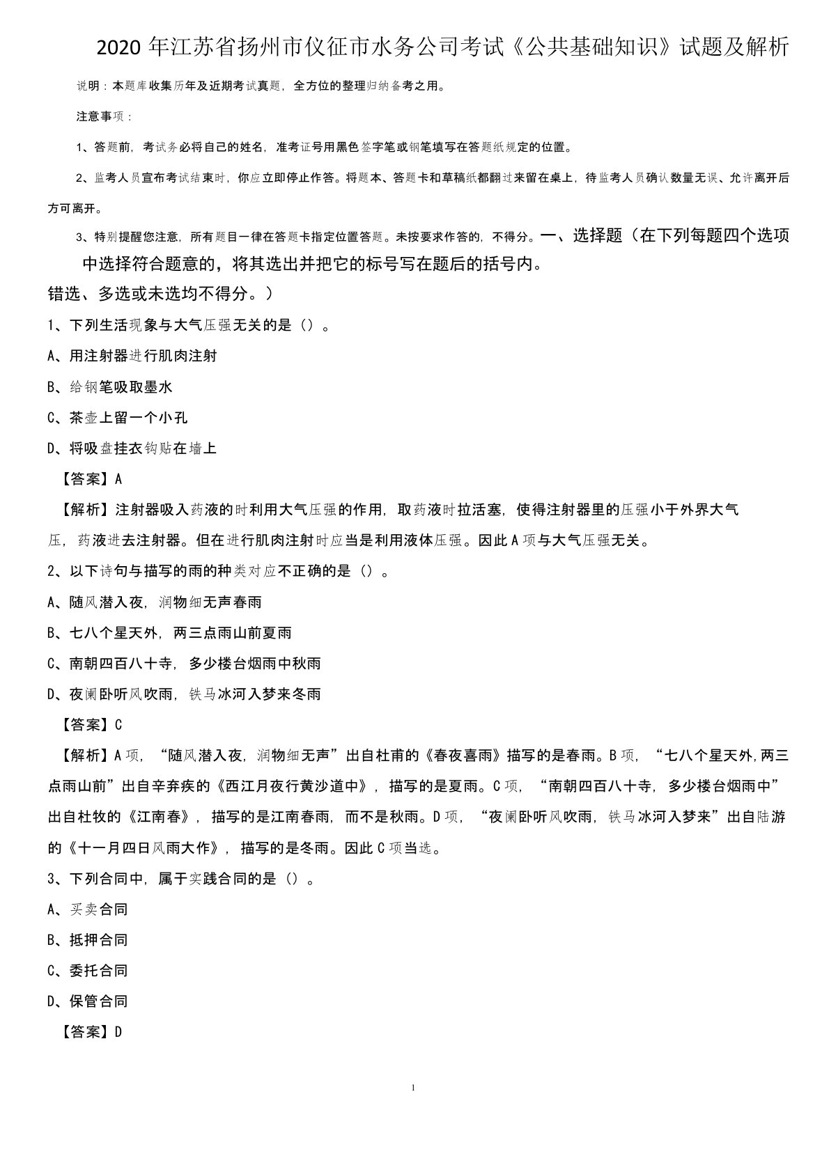 2020年江苏省扬州市仪征市水务公司考试《公共基础知识》试题及解析