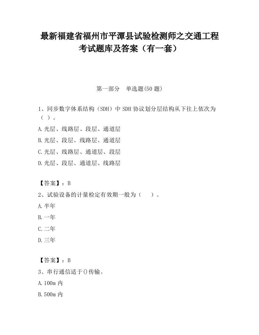 最新福建省福州市平潭县试验检测师之交通工程考试题库及答案（有一套）