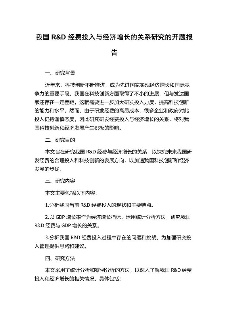 我国R&D经费投入与经济增长的关系研究的开题报告