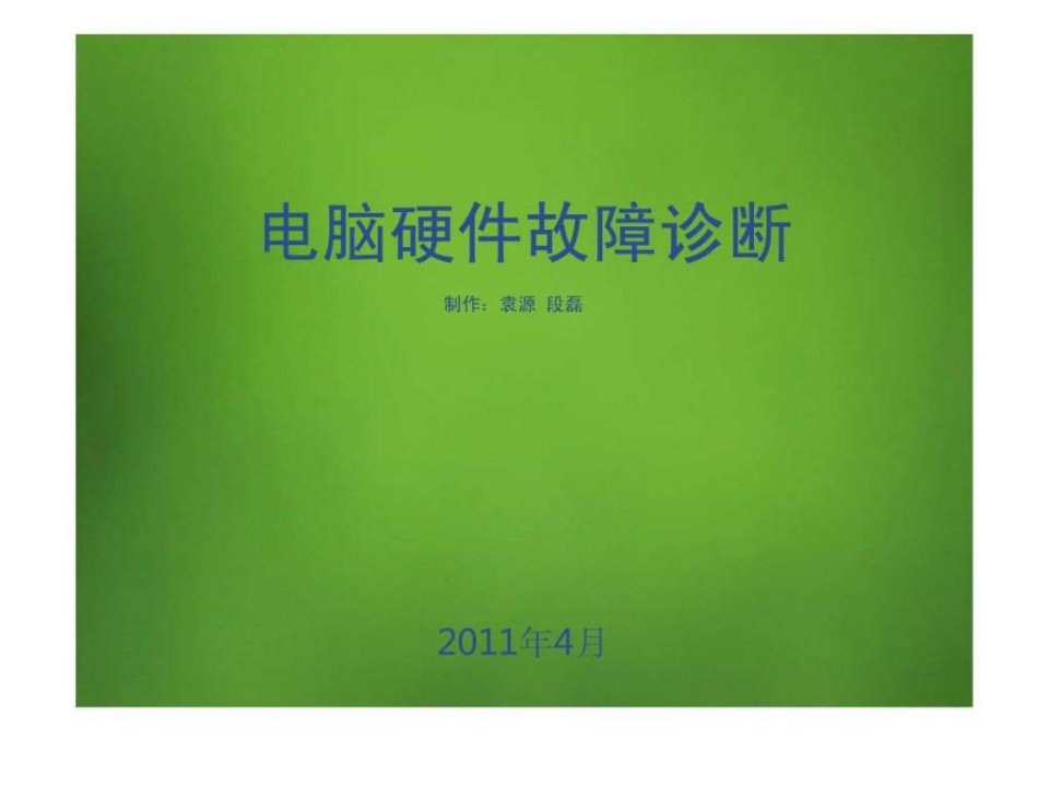 电脑硬件故障诊断.ppt