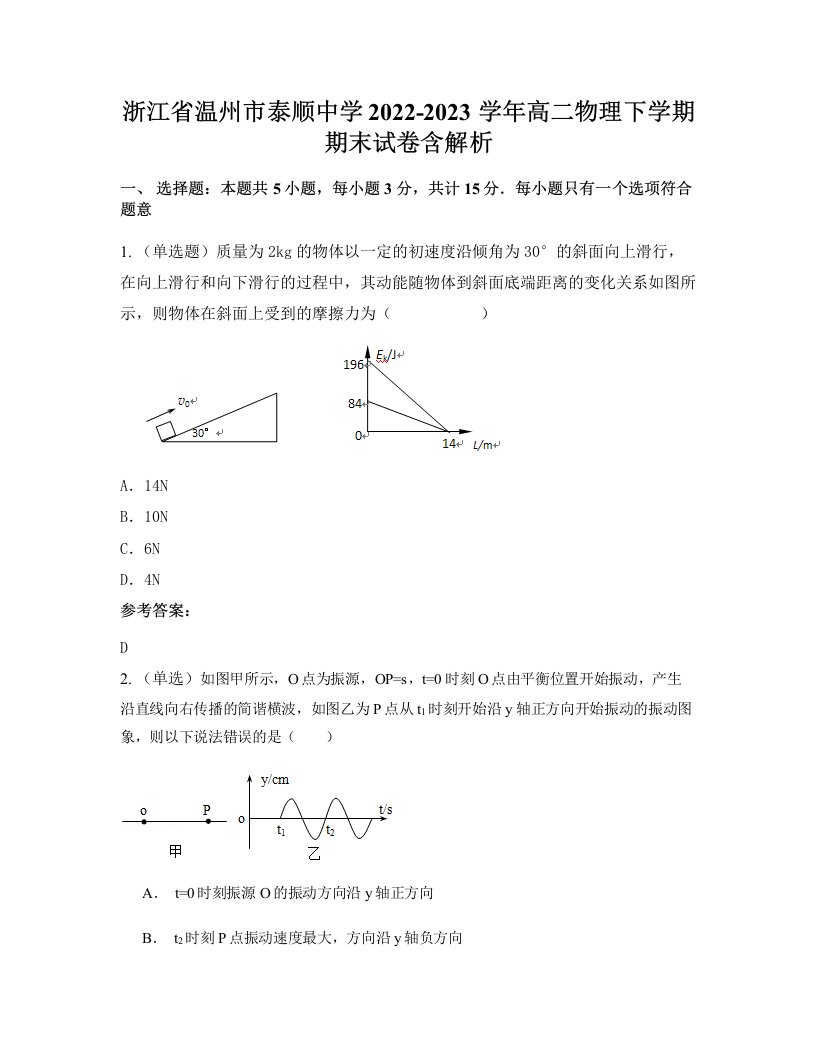 浙江省温州市泰顺中学2022-2023学年高二物理下学期期末试卷含解析