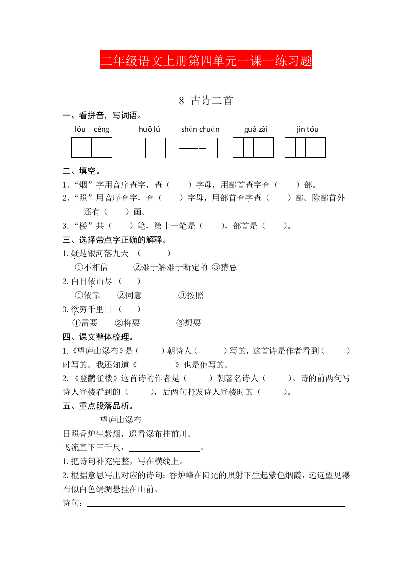 【小学精品】二年级语文上册第四单元一课一练习题