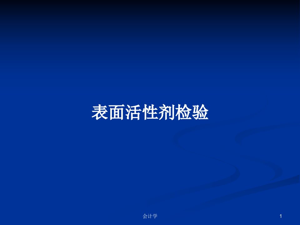 表面活性剂检验PPT学习教案