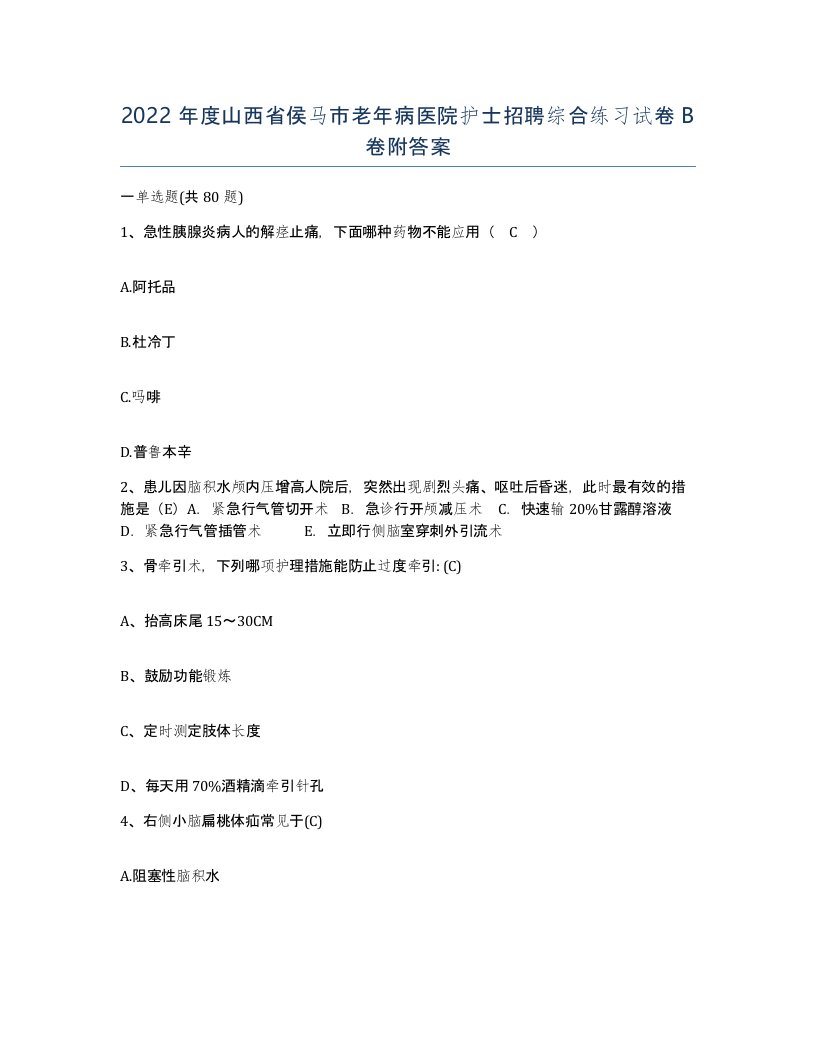 2022年度山西省侯马市老年病医院护士招聘综合练习试卷B卷附答案