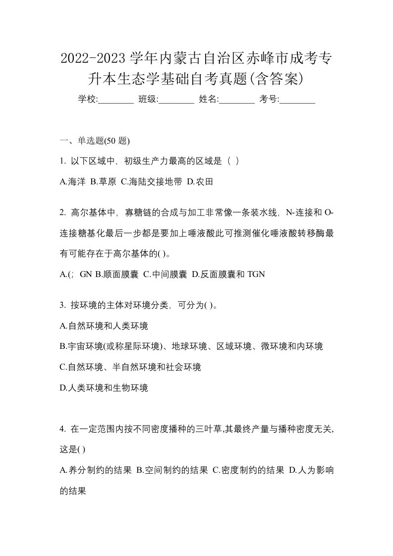 2022-2023学年内蒙古自治区赤峰市成考专升本生态学基础自考真题含答案