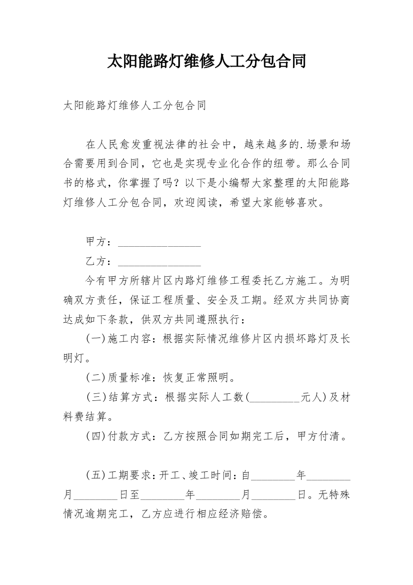 太阳能路灯维修人工分包合同