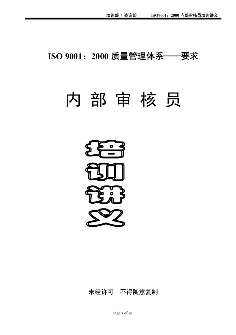 ISO9001：2000质量管理体系(DOC30)-ISO9000