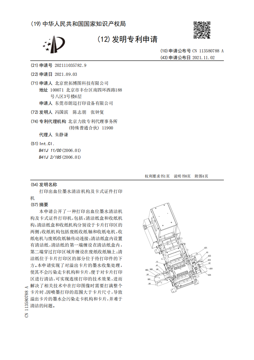 打印出血位墨水清洁机构及卡式证件打印机