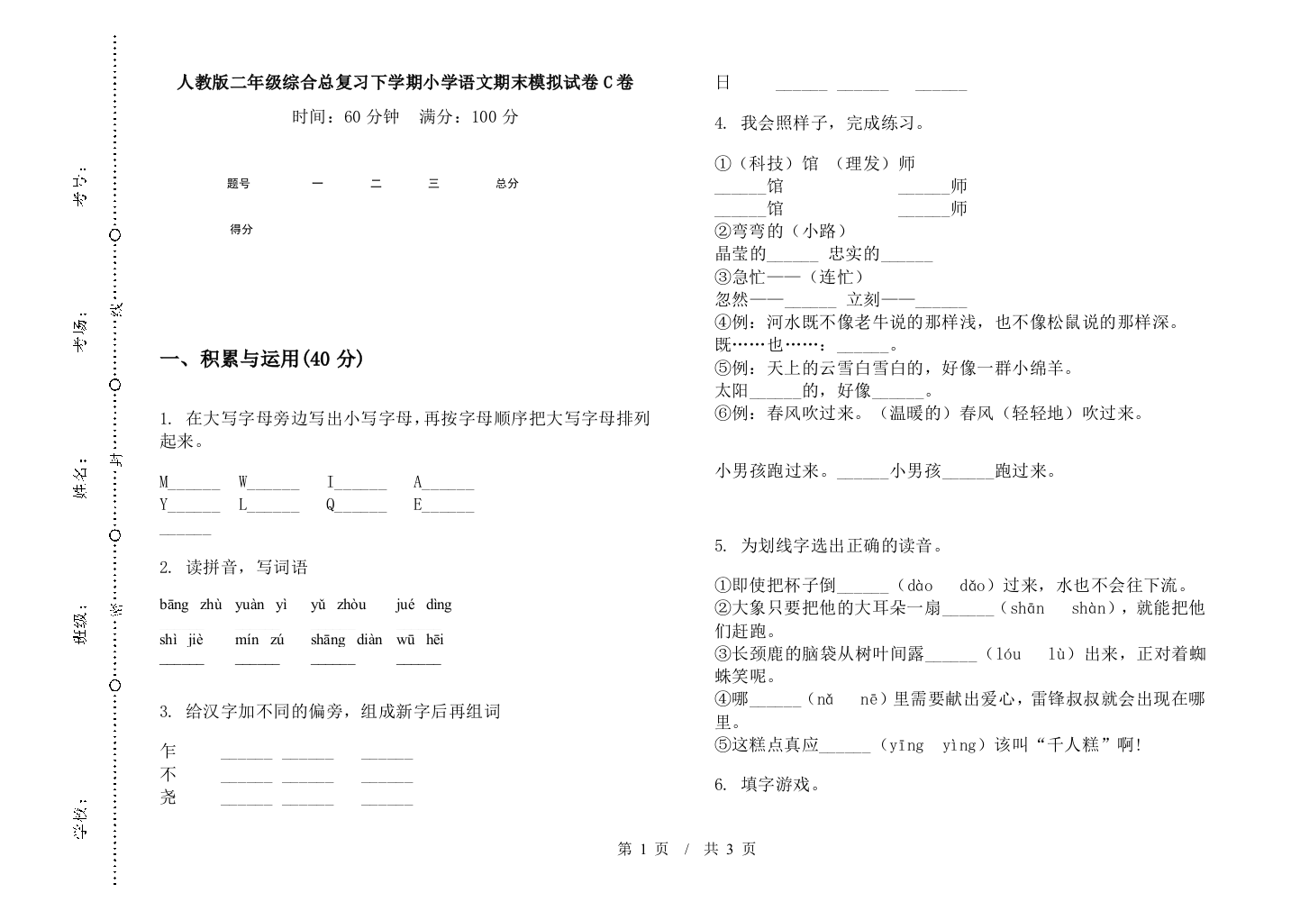 人教版二年级综合总复习下学期小学语文期末模拟试卷C卷