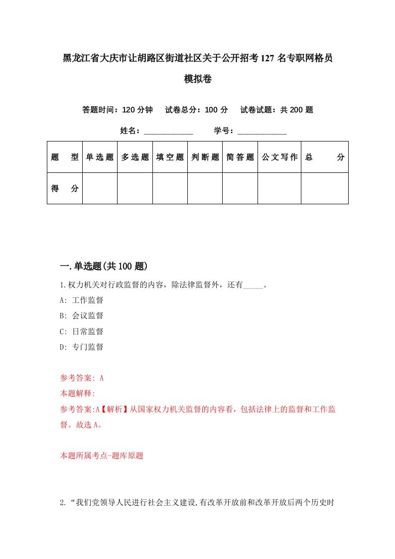 黑龙江省大庆市让胡路区街道社区关于公开招考127名专职网格员模拟卷第90期