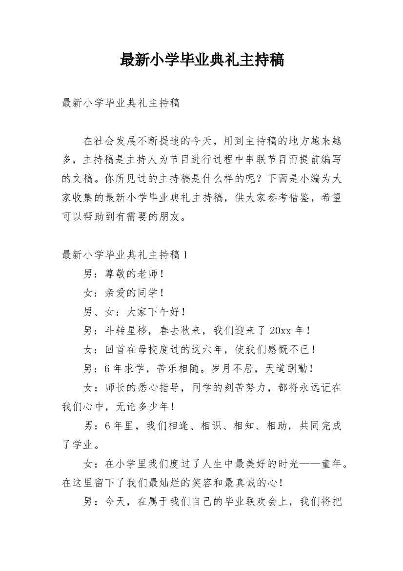 最新小学毕业典礼主持稿