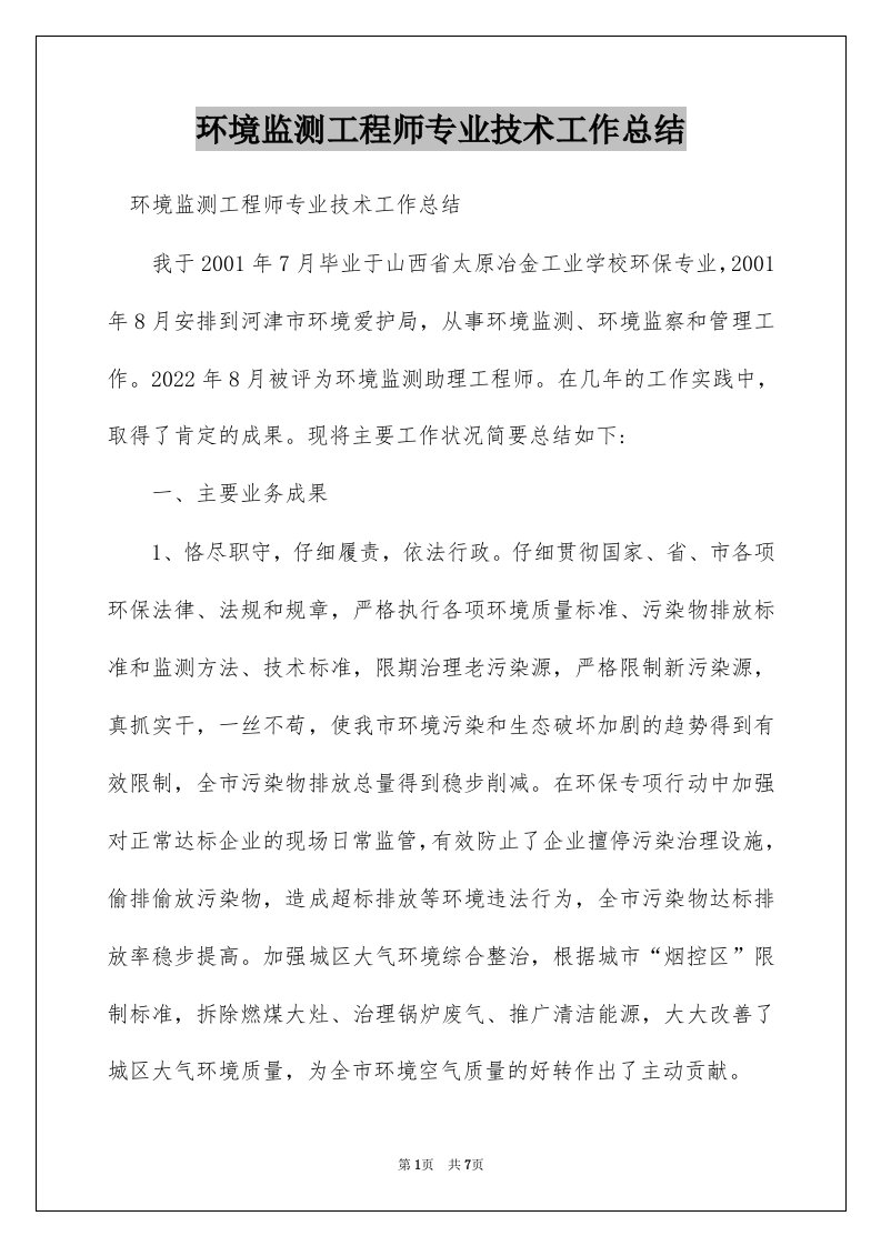 环境监测工程师专业技术工作总结