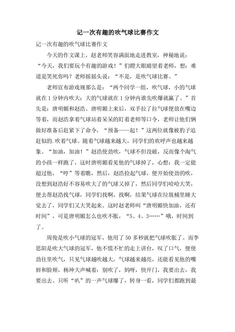 记一次有趣的吹气球比赛作文