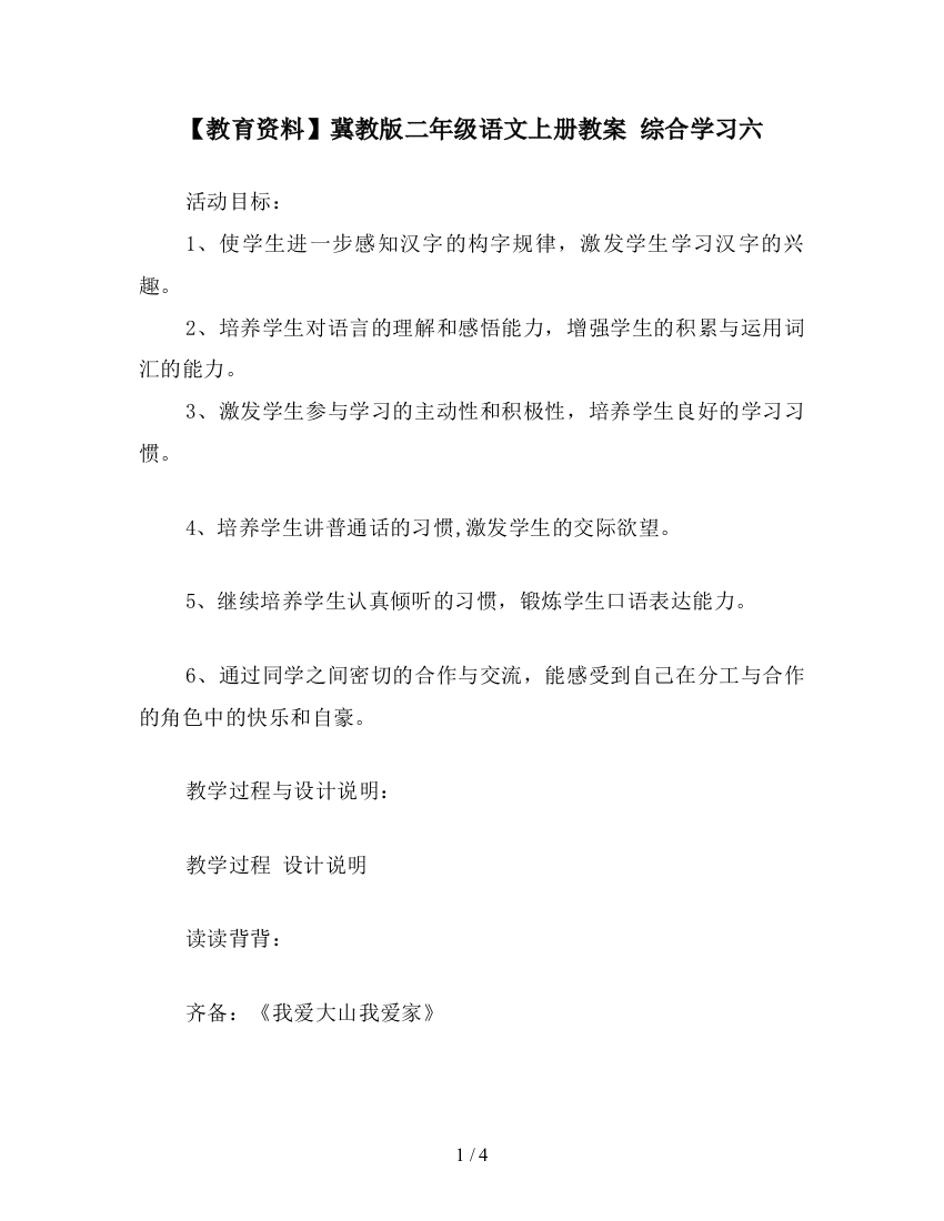 【教育资料】冀教版二年级语文上册教案-综合学习六