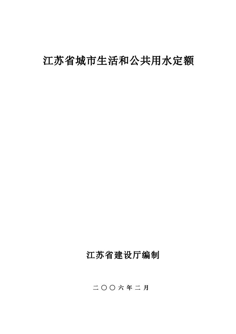 江苏省城市生活与公共用水定额参考版样稿