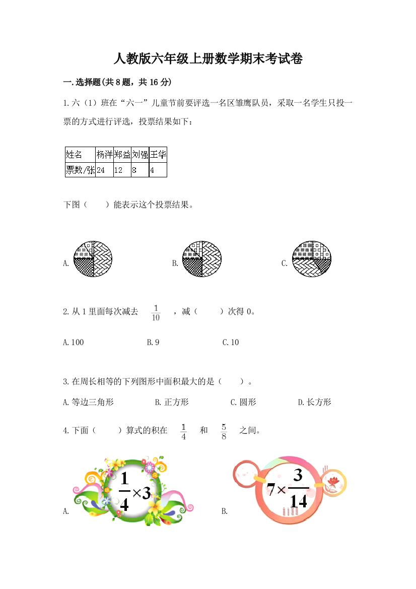 人教版六年级上册数学期末考试卷及答案（考点梳理）