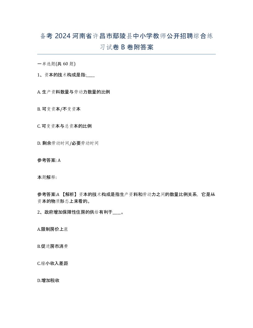 备考2024河南省许昌市鄢陵县中小学教师公开招聘综合练习试卷B卷附答案