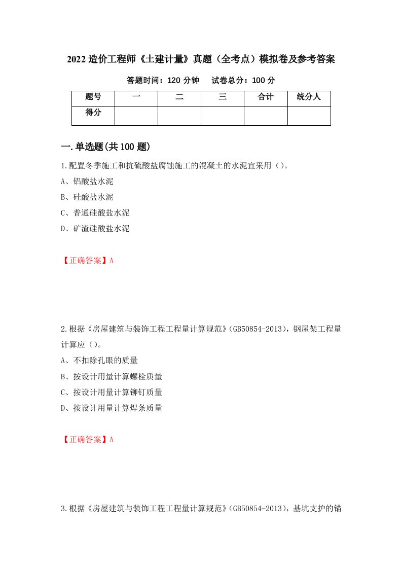 2022造价工程师土建计量真题全考点模拟卷及参考答案第96期