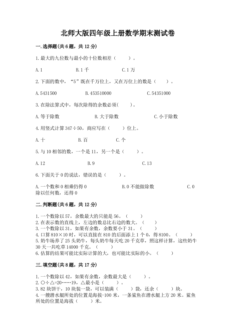 北师大版四年级上册数学期末测试卷（典优）