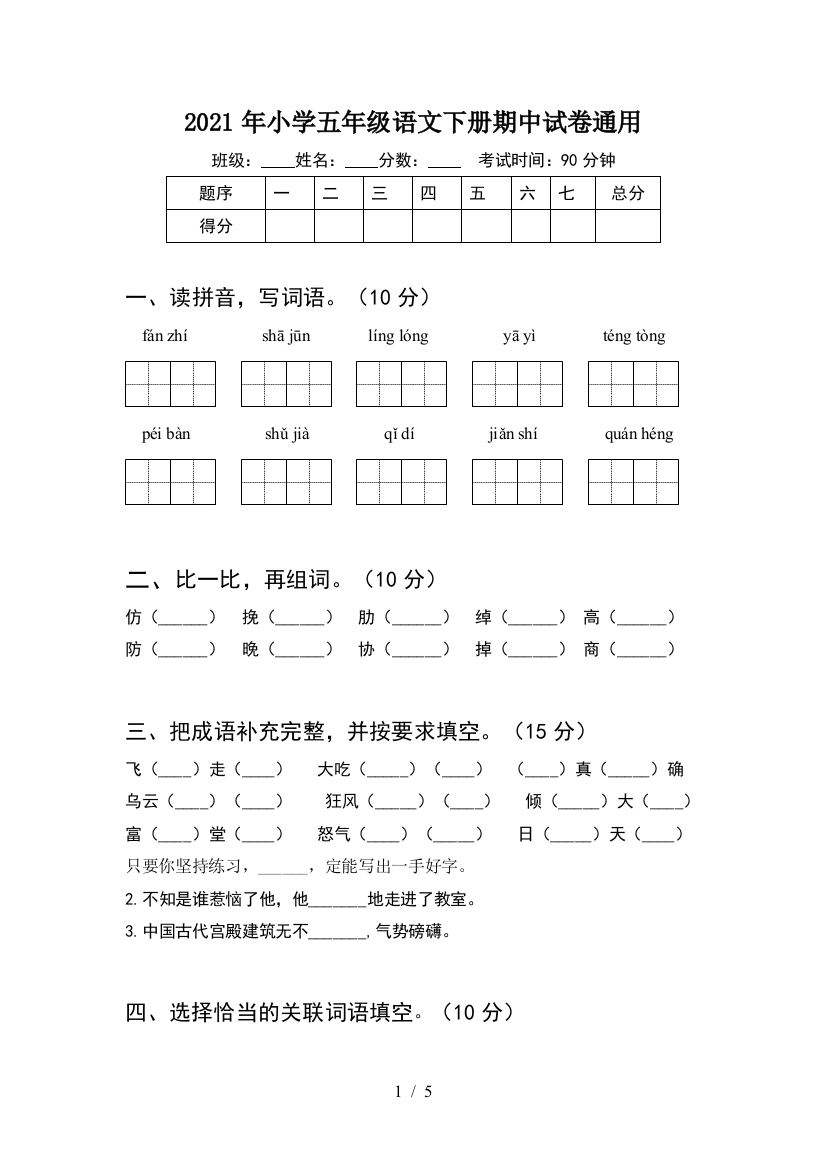 2021年小学五年级语文下册期中试卷通用