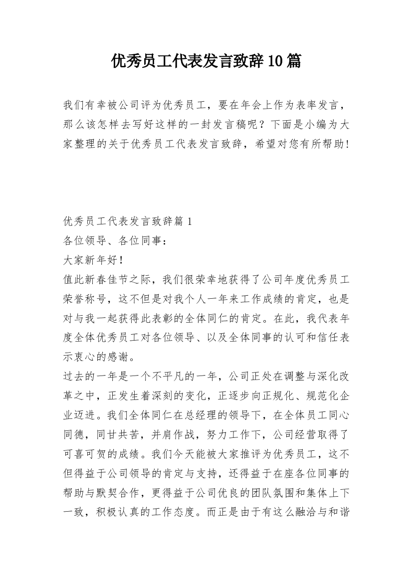 优秀员工代表发言致辞10篇