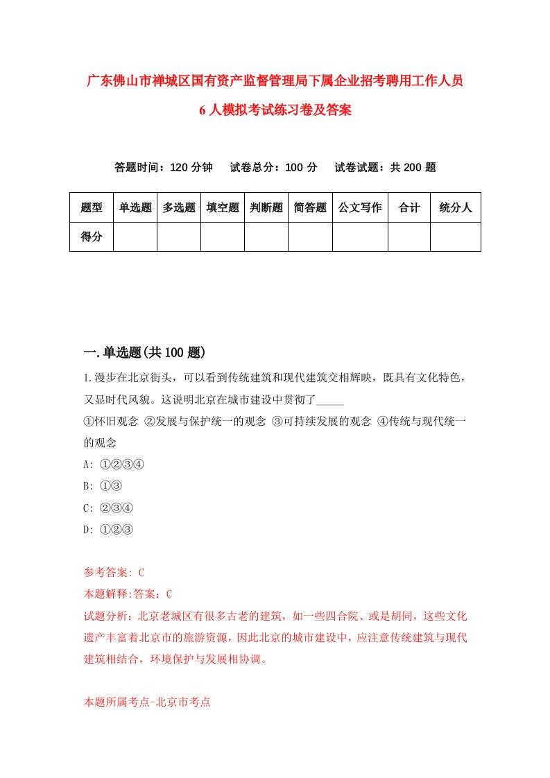 广东佛山市禅城区国有资产监督管理局下属企业招考聘用工作人员6人模拟考试练习卷及答案第8卷