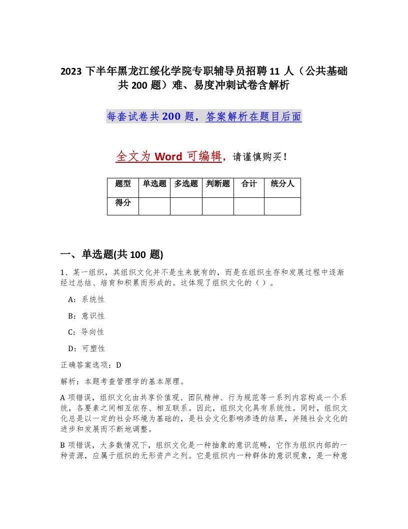 2023下半年黑龙江绥化学院专职辅导员招聘11人公共基础共200题难易度冲刺试卷含解析