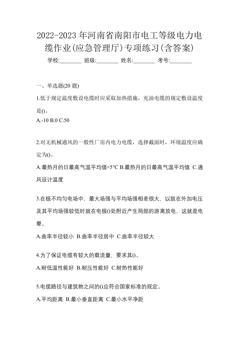 2022-2023年河南省南阳市电工等级电力电缆作业应急管理厅专项练习含答案