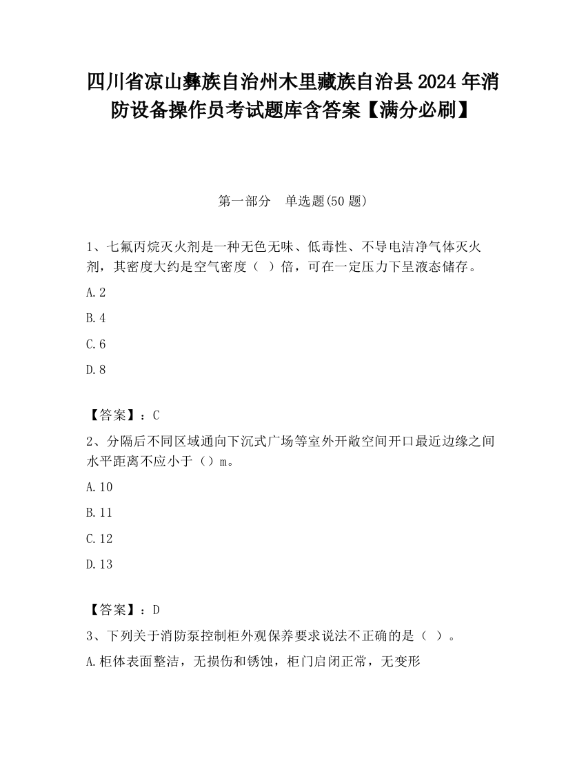 四川省凉山彝族自治州木里藏族自治县2024年消防设备操作员考试题库含答案【满分必刷】