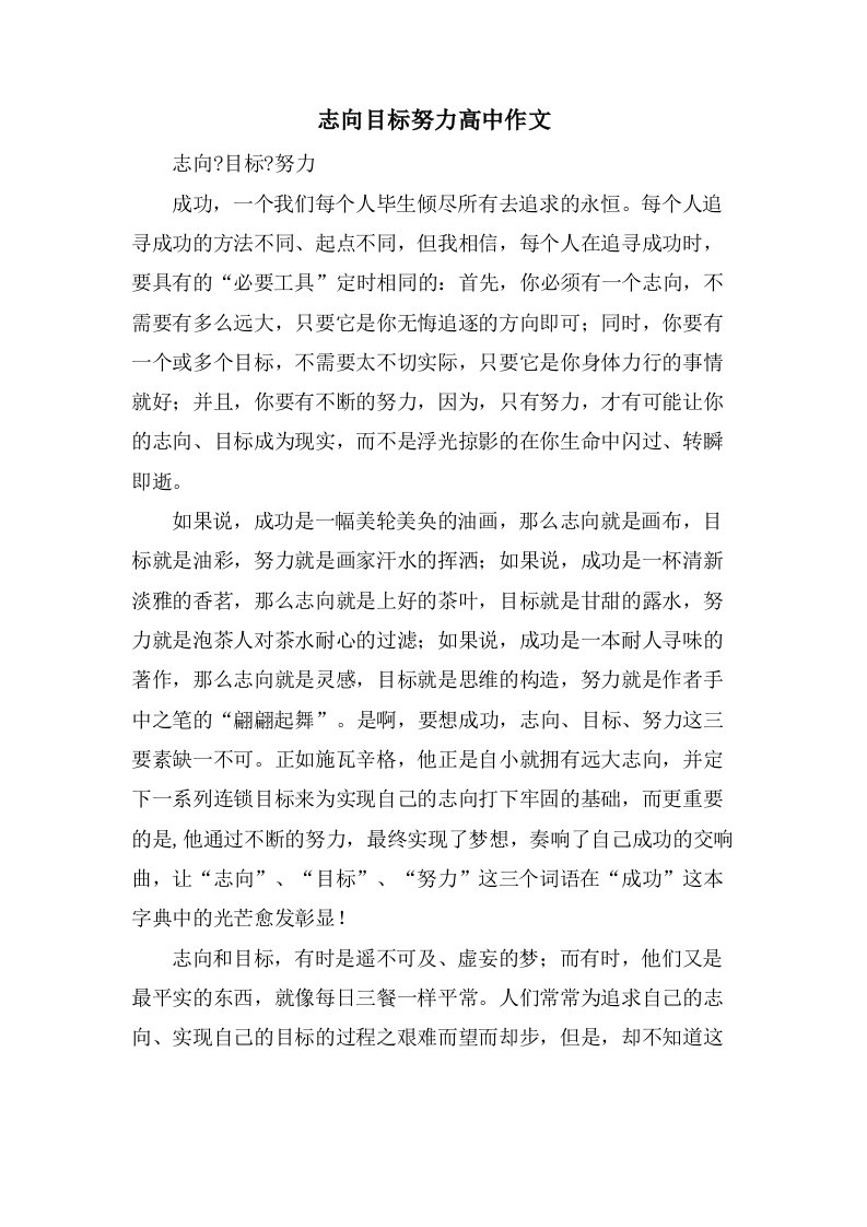 志向目标努力高中作文