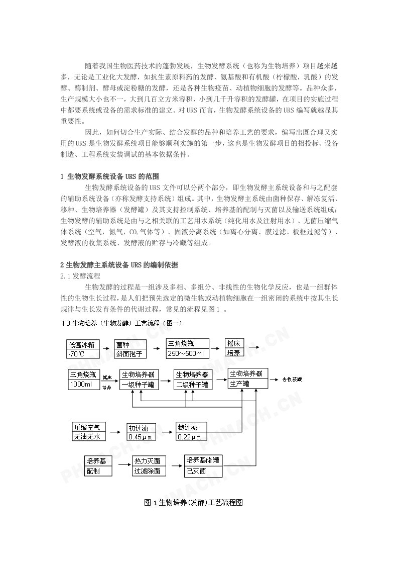 生物科技-生物发酵系统与设备的URS