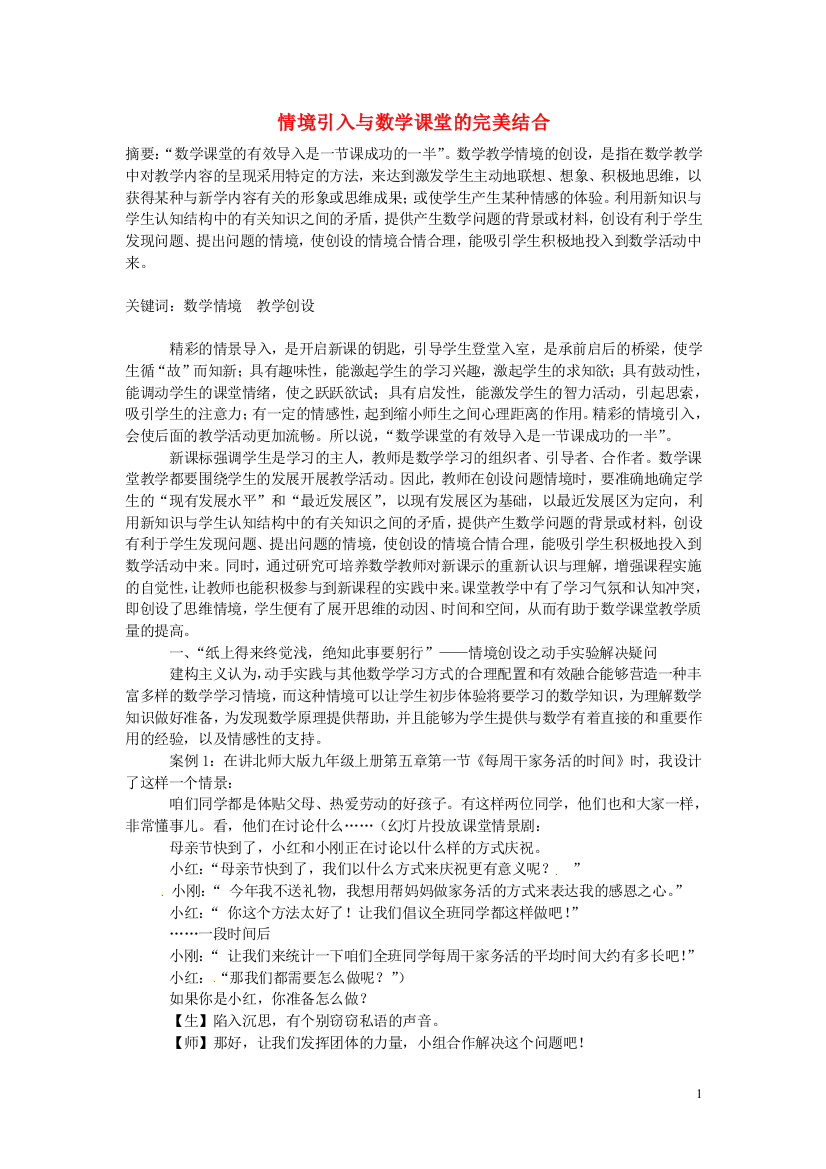 初中数学教师教学论文-情境引入与数学课堂的完美结合