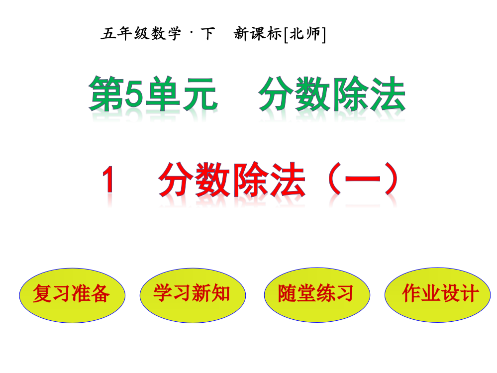 【优选】五年级下册数课件－5.1分数除法（一）｜北师大版()