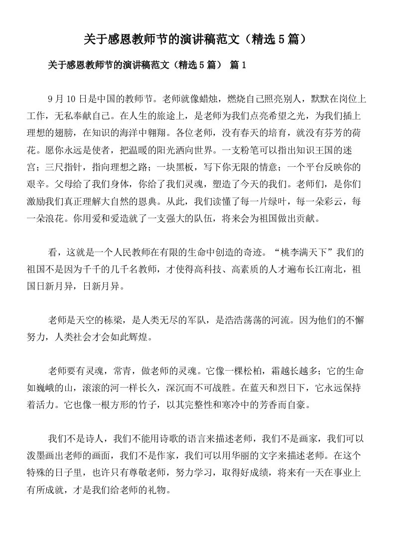 关于感恩教师节的演讲稿范文（精选5篇）